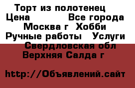 Торт из полотенец. › Цена ­ 2 200 - Все города, Москва г. Хобби. Ручные работы » Услуги   . Свердловская обл.,Верхняя Салда г.